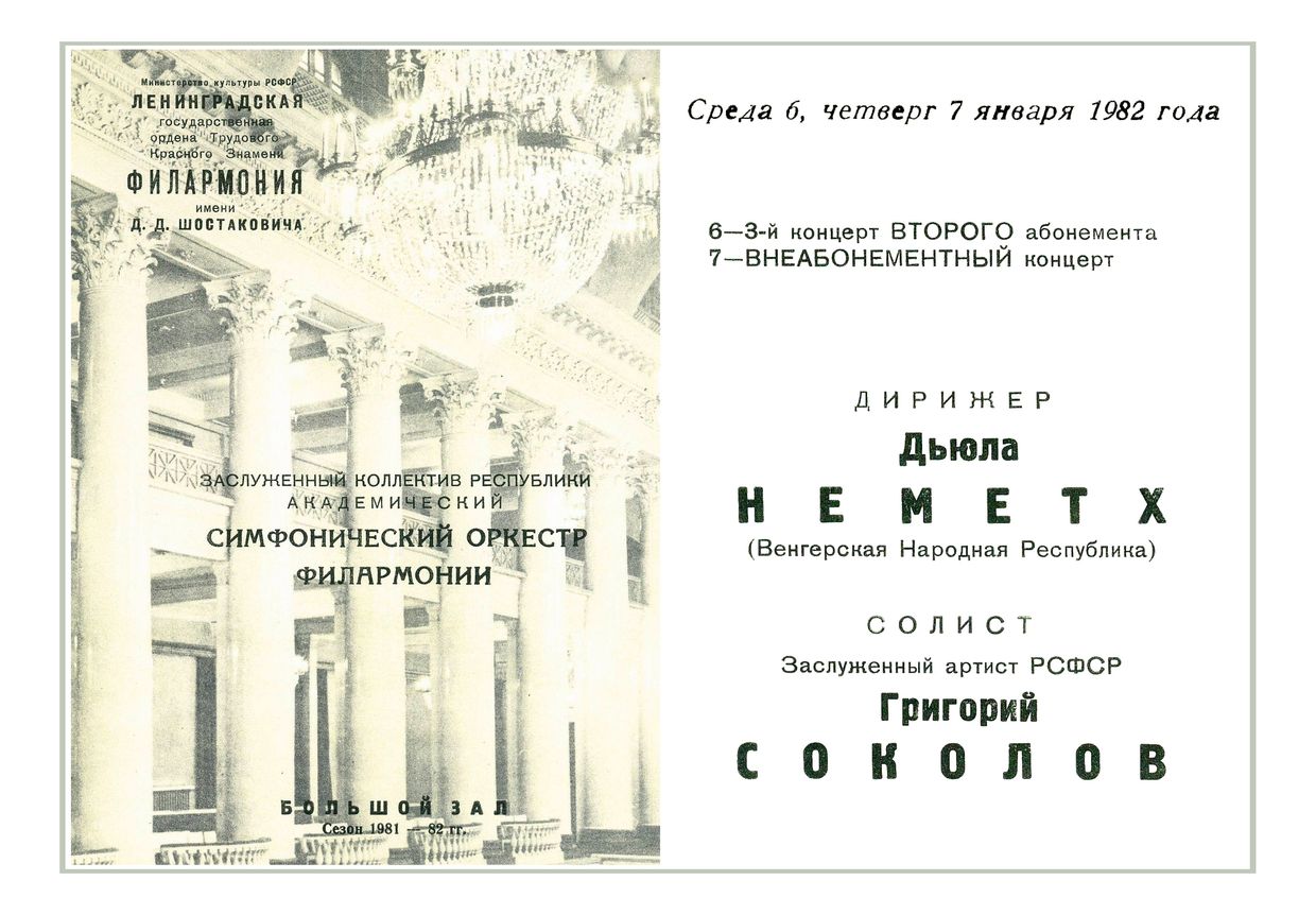 Симфонический концерт
Дирижер – Дьюла Немет (Венгрия)